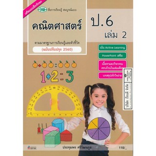 คณิตศาสตร์ สมบูรณ์แบบ ป.6 เล่ม 2 วพ. 110.- 121510006200302