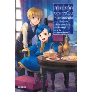 (PHN)(LN) การปฏิวัติของสาวน้องหนอนหนังสือ ภาค 2 เล่ม 1