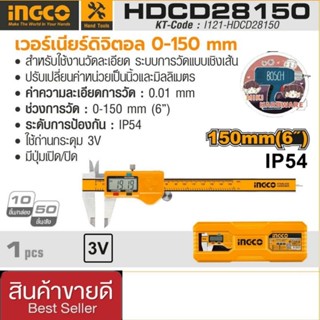 INGCO รุ่น HDCD28150 เวอร์เนียร์ดิจิตอล ของแท้100%