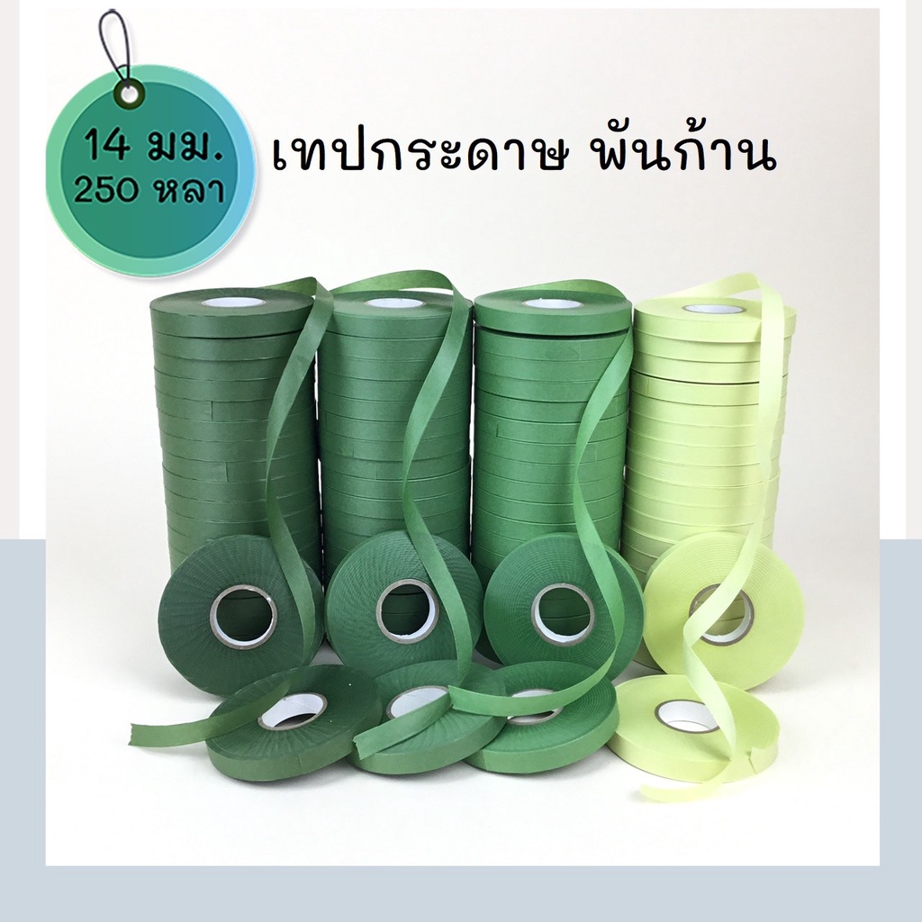 เทปกระดาษพันก้าน 14mm. 250หลา ฟลอร่าเทปกระดาษชนิดไม่มีกาว