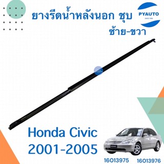 ยางรีดน้ำหลังนอก ชุบ ซ้าย-ขวา สำหรับรถ Honda Civic 2001-2005 ยี่ห้อ TW  รหัสสินค้า 16013975(R) 16013976