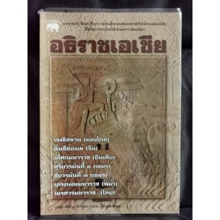 อธิราชแห่งเอเชีย พระราชประวัติสุดยอดกษัตริย์นักรบแห่งเอเชีย / แสงเทียน ศรัทธาไทย / ราคาปก 198 บาท / ตำหนิตามภาพ