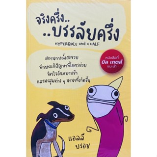 9786169378211 จริงครึ่งบรรลัยครึ่ง(แอลลี บรอช (ALLIE BROSH)