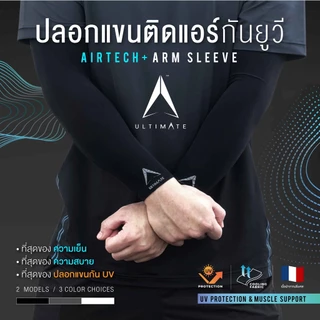 [เหลือ 44.-ใส่โค้ด INCSL77] ปลอกแขนกันแดดติดแอร์ ULTIMATE รุ่น AIRTECH+ ผ้าละเอียด ปลอกแขนสวมนิ้ว กันแสง UV99% free size
