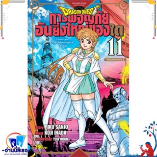 หนังสือ DRAGON QUEST การผจญภัยอันยิ่งใหญ่ของได11 สนพ.Siam Inter Comics หนังสือการ์ตูน MG