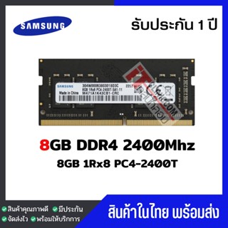 แรมโน๊ตบุ๊ค 8GB DDR4 2400Mhz (8GB 1Rx8 PC4-2400) Samsung Ram Notebook สินค้าใหม่