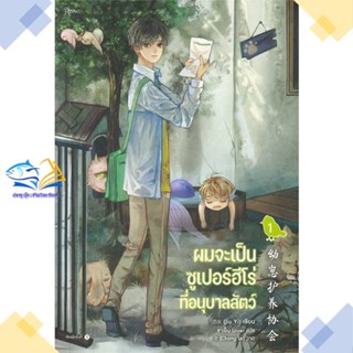 หนังสือ ผมจะเป็นซูเปอร์ฮีโร่ที่อนุบาลสัตว์ เล่ม1  ผู้แต่ง จิ่วยี่ (Jiu Yi) สนพ.Rose  หนังสือนิยายวาย นิยายยูริ