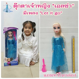 ตุ๊กตาเจ้าหญิงเอลซ่า ในชุดราตรียาว ร้องเพลง Let it go สูง 42 cm. ขยับ แขน ขา คอได้ ฟรี!! หวีในกล่อง ตุ๊กตาของเล่นเด็ก