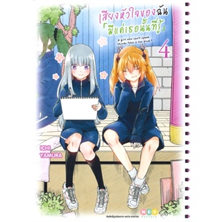 หนังสือ เสียงหัวใจของฉัน มีแค่เธอนั้นที่รู้ ล.4#Ichi Yamura,มังงะ-MG,NED