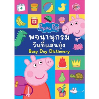 หนังสือ PEPPA PIG พจนานุกรมวันที่แสนยุ่ง#กองบรรณาธิการ,หนังสือเด็กน้อย,บงกช พับลิชชิ่ง