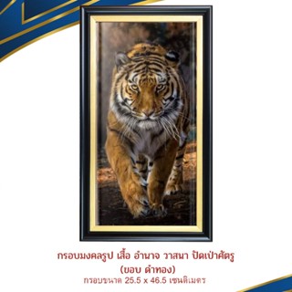 กรอบรูป มงคล เสือ อำนาจ วาสนา ปัดเป่าศัตรู กรอบขนาด 25.5 x 46.5 เซนติเมตร กรอบสีดำ/ทอง