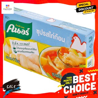 คนอร์ ซุปรสไก่ก้อนกึ่งสำเร็จรูป 80 ก. Knorr Instant Chicken Flavored Cubes 80 g.เครื่องป