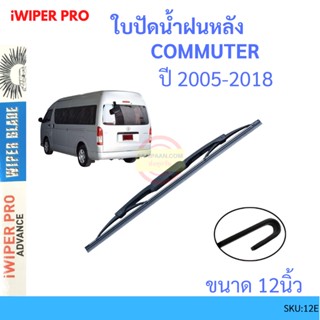 COMMUTER รถตู้ คอมมูเตอร์ 2005 up 12นิ้ว ใบปัดน้ำฝนหลัง ใบปัดหลัง  ใบปัดน้ำฝนท้าย  ss