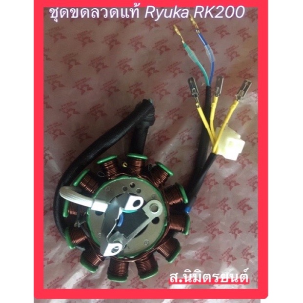 ชุดขดลวด มัดไฟ (แท้ )RYUKA RK-200/Z-ONE S