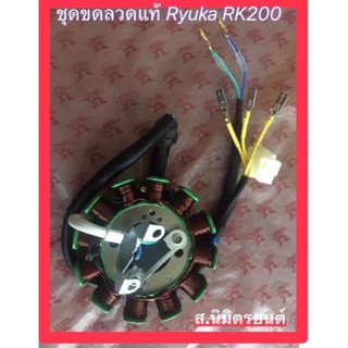 ชุดขดลวด มัดไฟ (แท้ )RYUKA RK-200/Z-ONE S