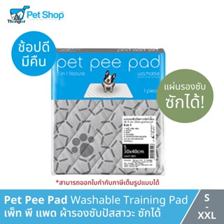 PET PEE PAD Washable Peeing Pad - แผ่นรองฉี่สำหรับสัตว์เลี้ยงแบบซักได้