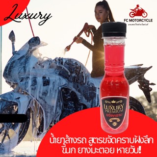 Luxury Premium น้ำยาล้างรถ สูตรขจัดคราบฝังลึก ขี้นก ยางมะตอย จารบี น้ำมันเครื่อง หายวับ ใช้ได้ทั้งรถยนตร์ และ มอเตอร์...