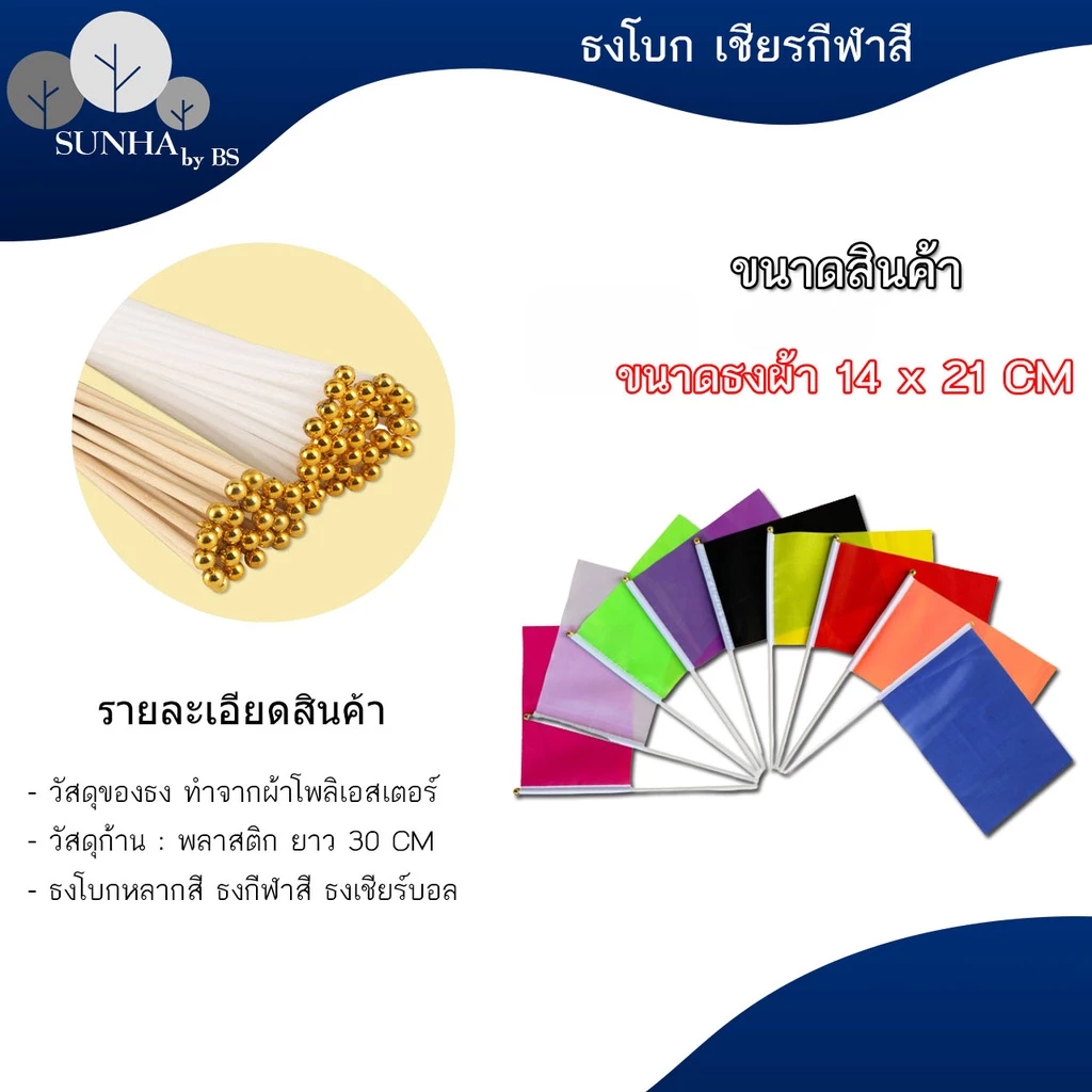 ธงโบกพร้อมก้าน ธงกีฬาสี14x21cm (+/-1 CM) ธงผ้า ธงเชียร์บอล ธงผ้าเล็ก ธงถือขนาดเล็ก [พร้อมส่ง]