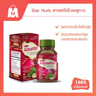 STAR HERB สตาร์ เฮิร์บ Astaxanthin อาหารเสริมบำรุงผิว ผิวกระจ่างใส ชะลอวัย มีสารต้านอนุมูลอิสระ ป้องกันริ้วรอย