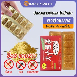 SS.💥ได้ผล100%💥ซื้อ3 แถม2!! ยาฆ่าแมลง ยาฆ่ามด ยาฆ่าแมลงสาบ โดนพิษ1ตัว กำจัดแมลงสาบ ยากำจัดปลวก ปลอดสารพิษและไม่มีกลิ่น