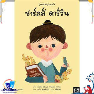 หนังสือ บุคคลสำคัญบันดาลใจ ชาร์ลส์ ดาร์วิน สนพ.Amarin Kids หนังสือหนังสือเด็กน้อย หนังสือภาพ/นิทาน