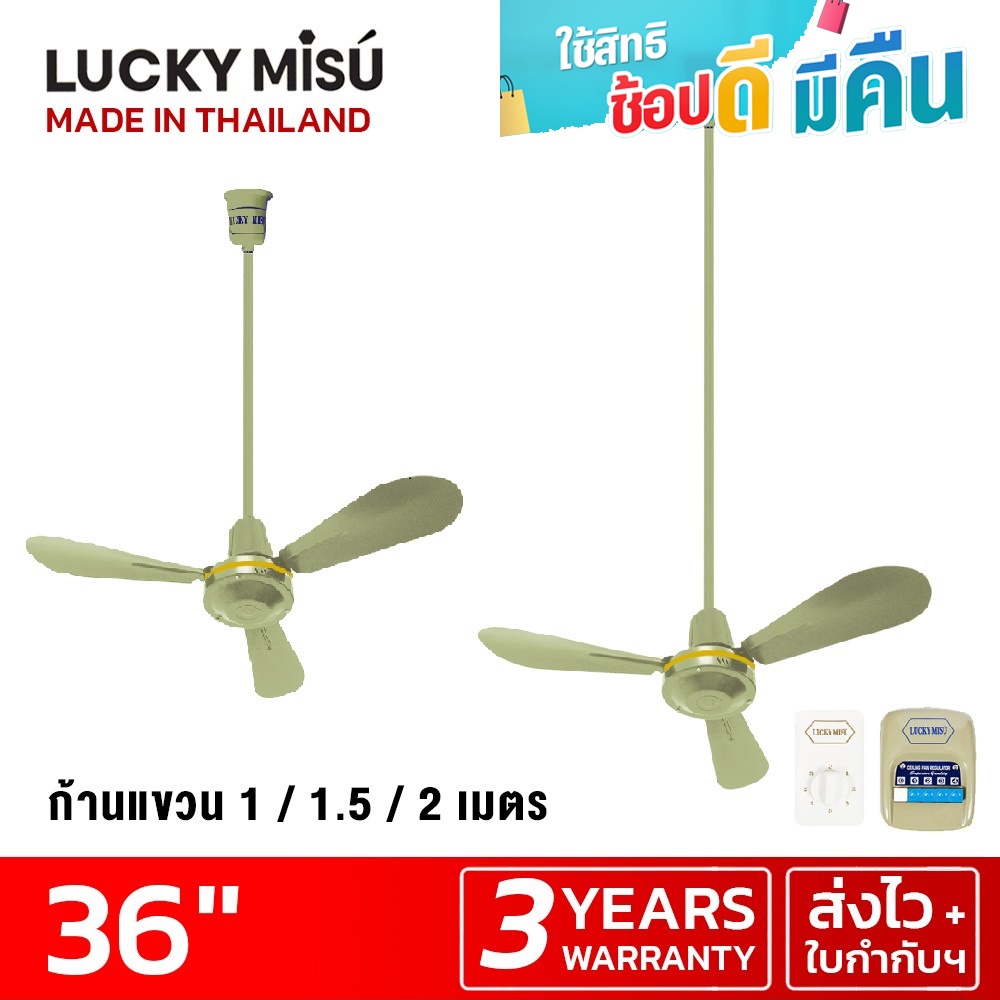 Lucky Misu พัดลมเพดาน 36" รุ่นลมแรง ฟรี ก้านยาว 38cm/1m/1.5m/2m สวิตซ์กด/สวิตซ์หมุน สีเขียว