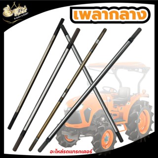 เพลากลาง เพลากลางรถไถ คูโบต้า สำหรับรถไถนา คูโบต้า ( Kubota ) รุ่น M6040 , B2410-2440 , L4508 , M7040 , L3608 , PTO M604