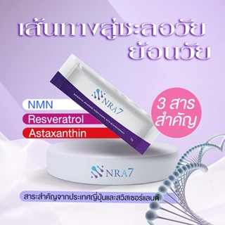 NRA7  NMN+RESVERATROL+ASTAXANTHIN (3 สารสำคัญ) ชะลอวัย ซ่อมแซม DNA ฟื้นฟูและปรับปรุงสุขภาพของผิว