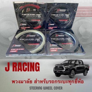 ปลอกหุ้มพวงมาลัยหนังแท้ J Racing  สำหรับรถกระบะทุกชนิด