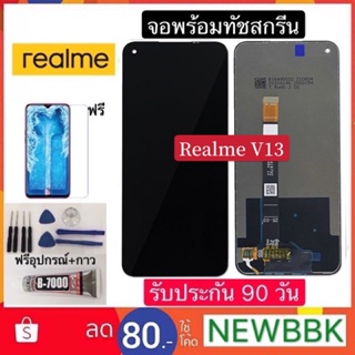 จองานแท้ Realme V13จอชุดพร้อมทัชสกรีน หน้าจอ+ทัชเรียวมี ฟรีอุปกรณ์ฟิล์มกระจก realme v13 รับประกันสามเดือน