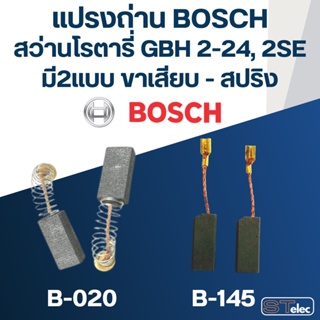 แปรงถ่าน สว่านโรตารี่ BOSCH GBH2-24, GBH2SE(สปริง-ขาเสียบ)