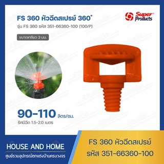 หัวสเปรย์ 360 องศา รุ่น FS 360 รหัส 351-66360-100 (100/แพ็ค) Super Products