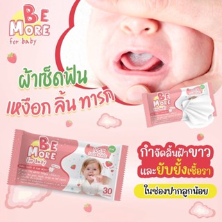 ผ้าเช็ดฟัน เหงือก ลิ้น ทารก Be More For Baby (1ห่อ มี 30 แผ่น)