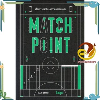 หนังสือ MATCH POINT เรื่องราวกีฬาที่มากกว่าผลการ สนพ.ลูป หนังสือบทความ/สารคดี รวมบทความ/สัมภาษณ์/รวมคอลัมน์