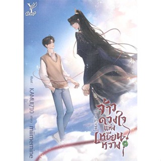 Iny (อินทร์วาย) หนังสือ จ้าวดวงใจแห่งเหยียนหวาง