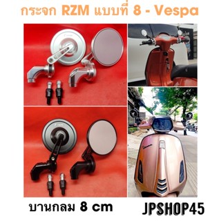 กระจกแต่งอลูมิเนียม RZM แบบที่8 สำหรับ Vespa