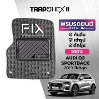 พรมปูพื้นรถยนต์ Trapo Hex Audi Q3 Sportback (2019-ปัจจุบัน)