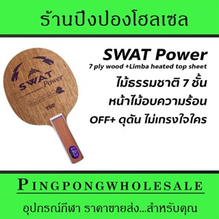 ไม้ปิงปอง TSP รุ่น SWAT Power ไม้ธรรมชาติ 7 ชั้น OFF+