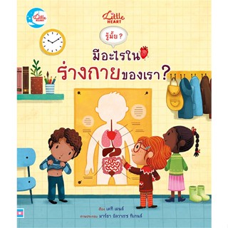 หนังสือรู้มั๊ย ? มีอะไรในร่างกายของเรา ?#หนังสือเด็กน้อย,เคที เดนส์ (Katie Daynes),Little Heart