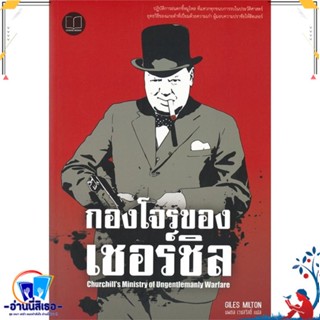 หนังสือ กองโจรของเชอร์ชิล Churchills Ministry สนพ.เลเจ้นด์ บุ๊คส์ หนังสือบทความ/สารคดี สังคม/การเมือง