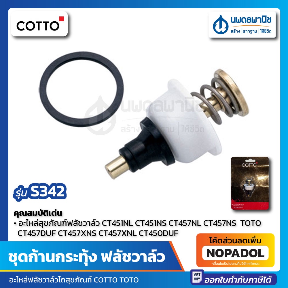 ชุดก้านกระทุ้ง COTTO รุ่น S-342 อะไหล่ฟลัชวาล์ว อะไหล่แท้ คอตโต้ ฟลัชวาล์วโถสุขภัณฑ์