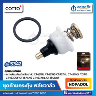 ชุดก้านกระทุ้ง COTTO รุ่น S-342 อะไหล่ฟลัชวาล์ว อะไหล่แท้ คอตโต้ โตโต้ TOTO อะไหล่ S342 ฟลัชวาล์วโถสุขภัณฑ์ ก้านกระทุ้ง