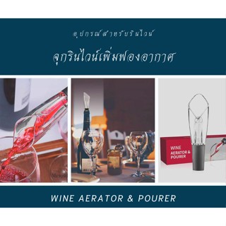 Wine Aerator &amp; Pourer จุกรินไวน์แบบเพิ่มฟองอากาศ