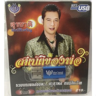 Usb🔥สุรชาติ สมบัติเจริญ🔥ลิขสิทธิ์แท้ แผ่นใหม่🔥