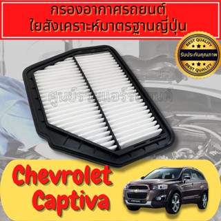 กรองอากาศ กรองอากาศเครื่อง กรองเครื่อง เชฟโรเลต แคปติวา
 Engine Air Filter
Chevrolet Captiva