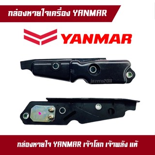 กล่องหายใจ ฝาหายใจ TF105 TF115 TF120 ยันมาร์ แท้100%จ้าวโลก จ้าวพลัง ระบายไอ YANMAR