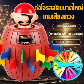 พร้อมส่ง🔥 เกมโจรสลัดเสียบมีด ถังโจรสลัดขนาดใหญ่ เกมเสี่ยงดวง ถังเสียบดาบ มีด24ชิ้น ของเล่นเด็ก
