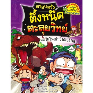 หนังสือ ครอบครัวตึ๋งหนืดตะลุยวิทย์ ต.ไดโนเสาร์สม#Story box,การ์ตูนความรู้,นานมีบุ๊คส์