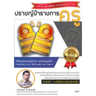 หนังสือ ปราชญ์ข้าราชการครู (สุจิปุลิ) เตรียมสอบ#ตฤณเศรษฐ์ รัตนรังสฤษฏ์,สอบบรรจุ,ปราชญ์ โฮลดิ้ง