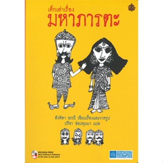 หนังสือ เด็กเล่าเรื่องมหาภารตะ (ปกอ่อน เล่มเล็ก) สนพ.ภารตะ #หนังสือวรรณกรรมไทย สะท้อนชีวิตและสังคม